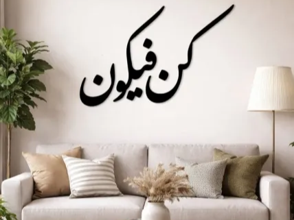 Kun Faya Kun Arabic Calligraphy Wall Art